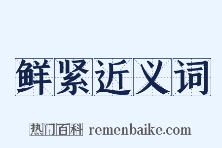 鲜紧近义词是什么意思的图片